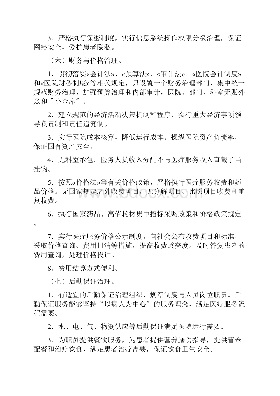 现代医院管理评价指南.docx_第3页