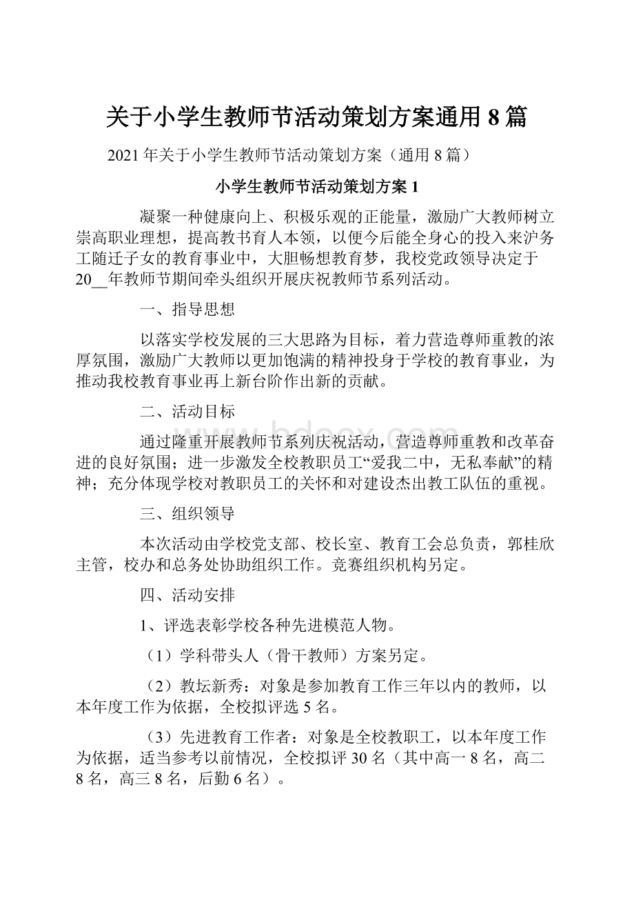 关于小学生教师节活动策划方案通用8篇.docx