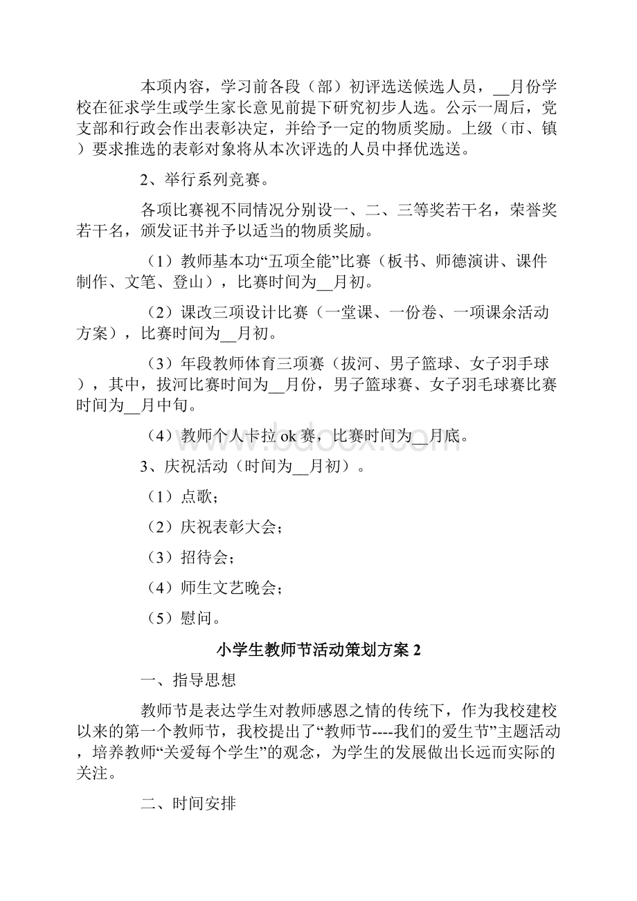 关于小学生教师节活动策划方案通用8篇.docx_第2页