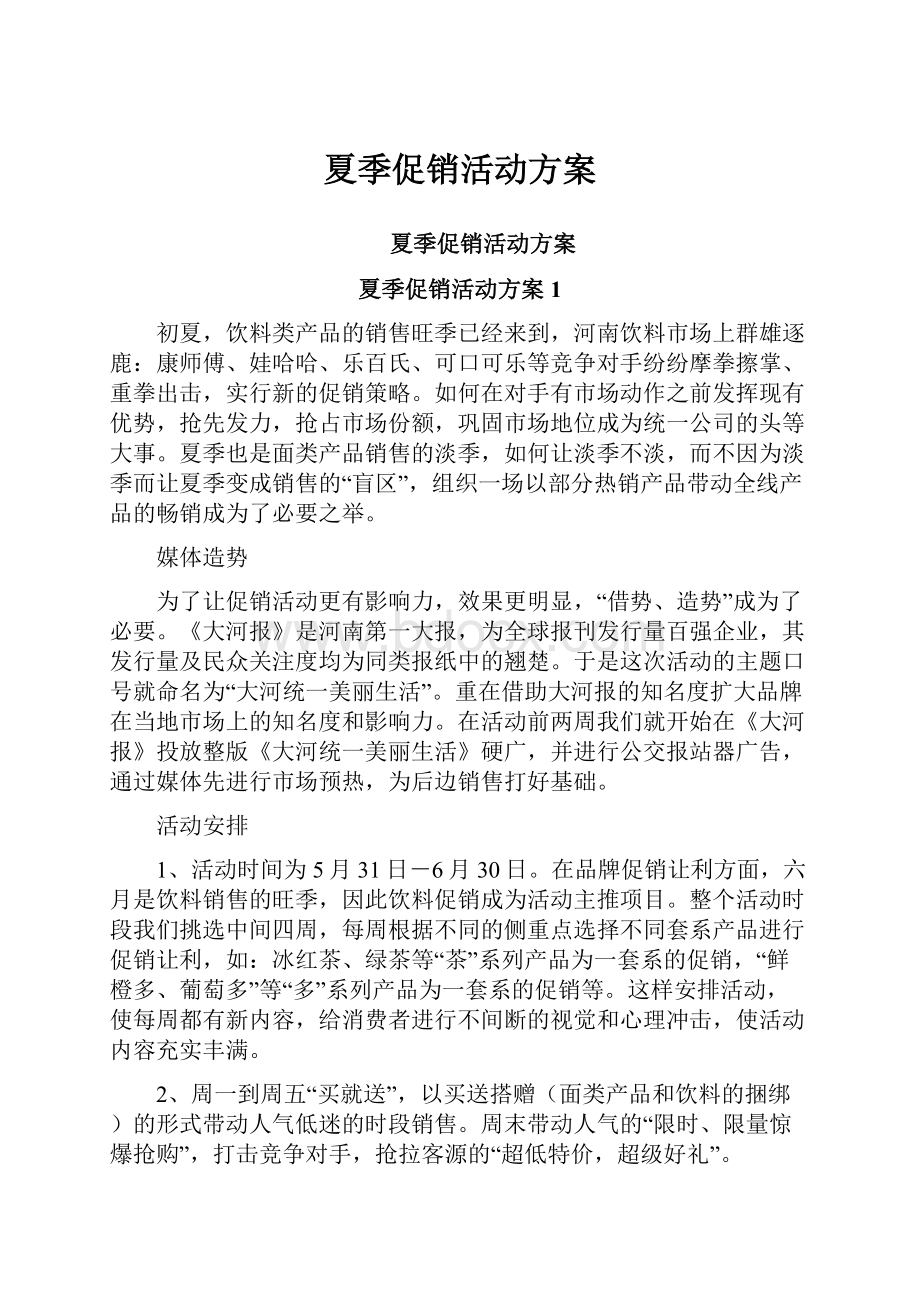 夏季促销活动方案Word格式文档下载.docx_第1页