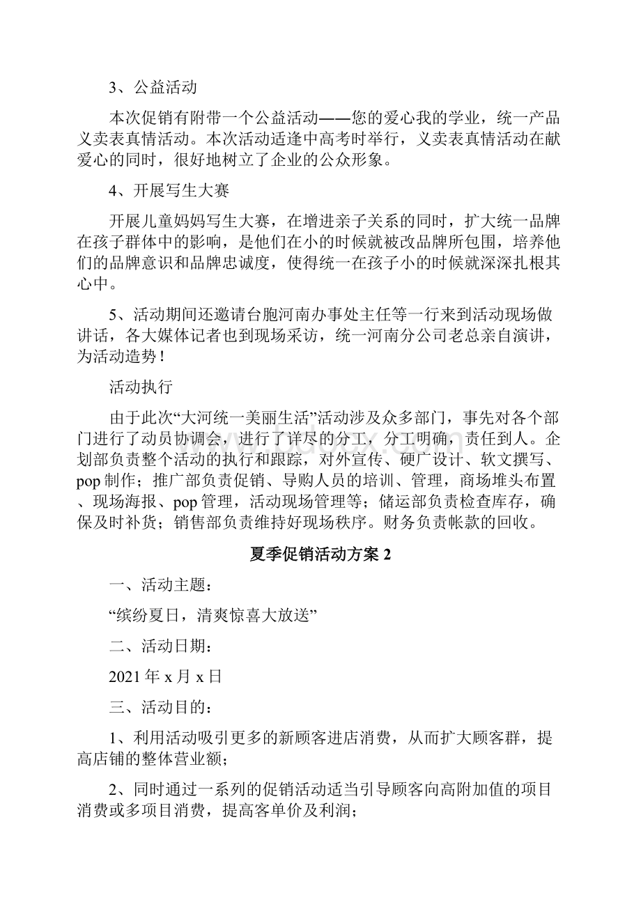 夏季促销活动方案Word格式文档下载.docx_第2页