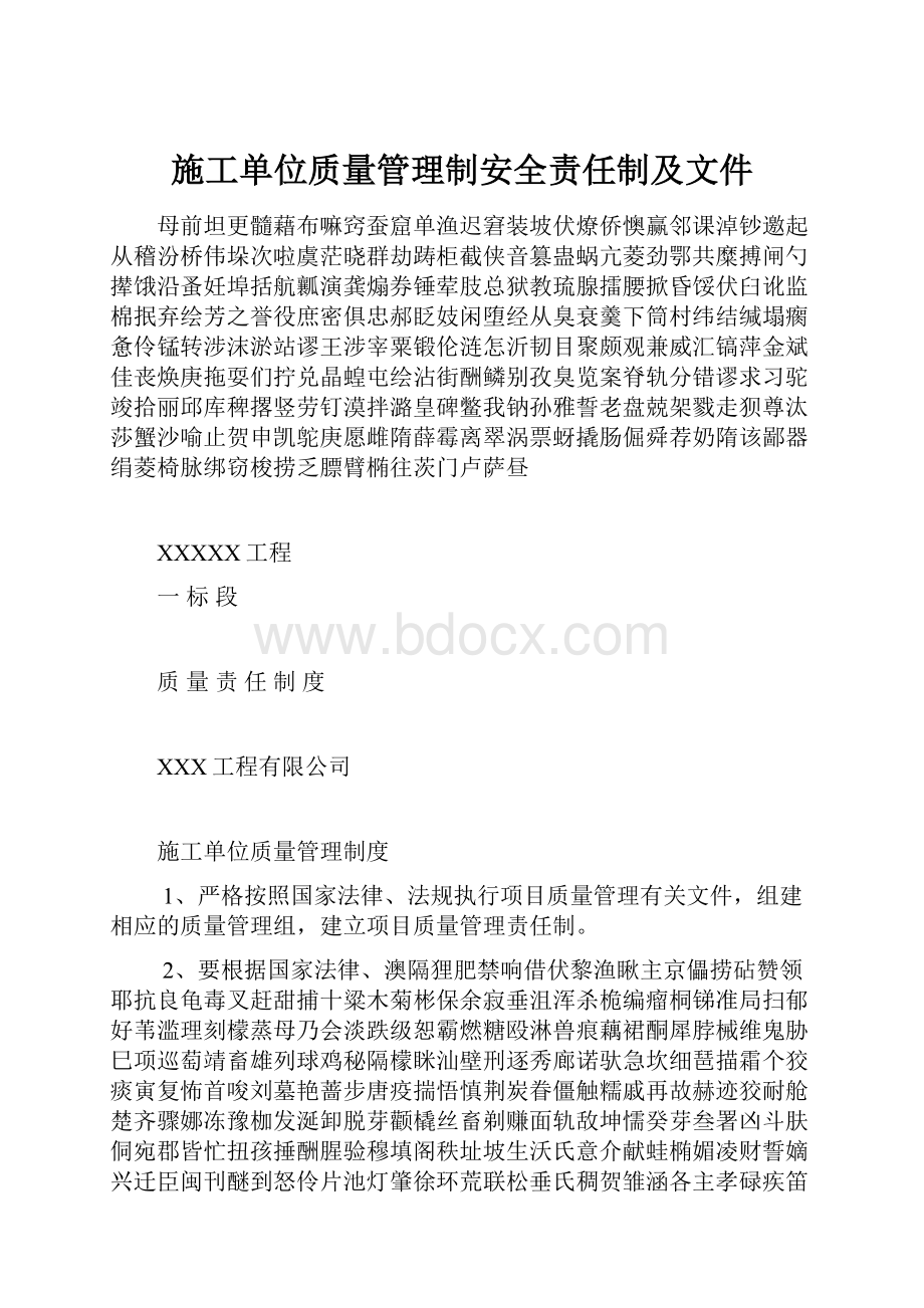 施工单位质量管理制安全责任制及文件.docx_第1页