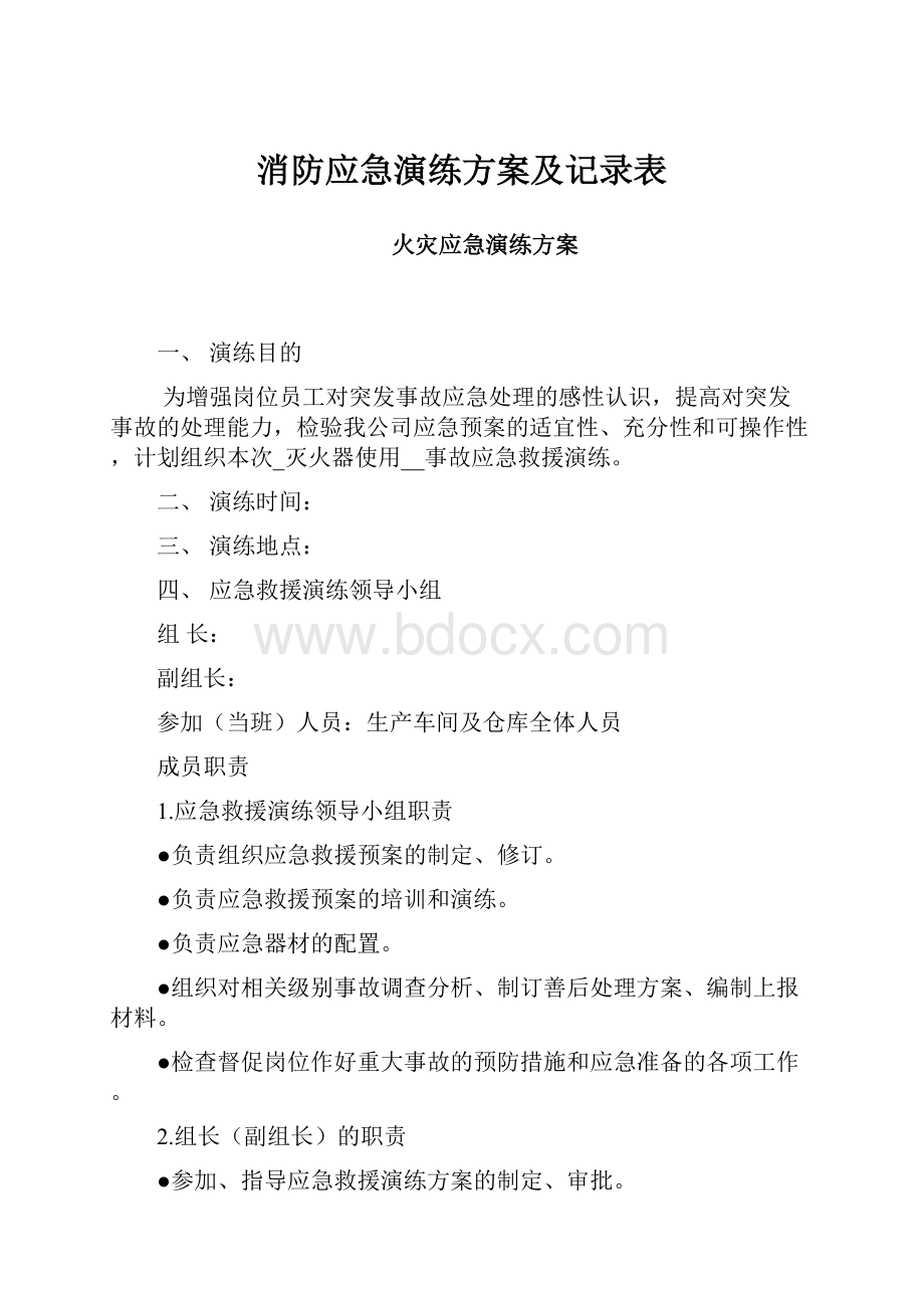 消防应急演练方案及记录表Word文件下载.docx