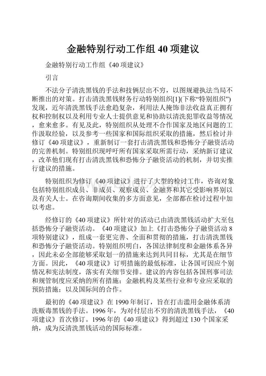 金融特别行动工作组40项建议.docx_第1页