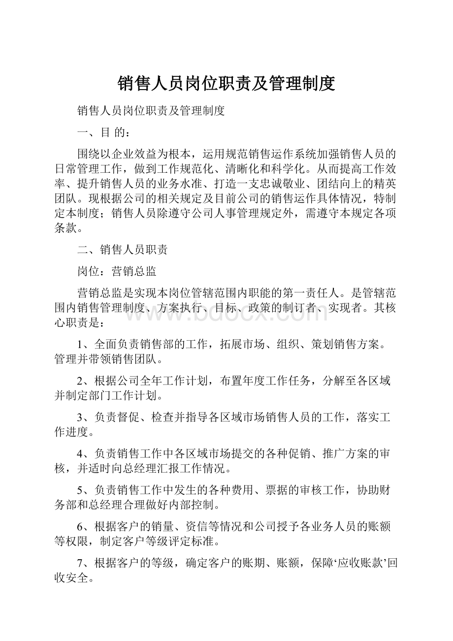 销售人员岗位职责及管理制度文档格式.docx