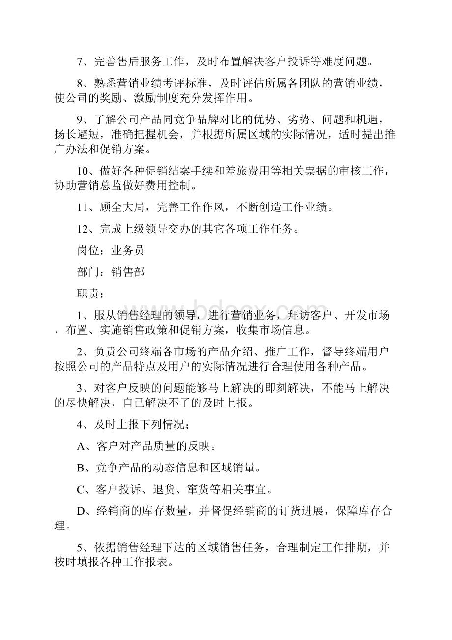 销售人员岗位职责及管理制度文档格式.docx_第3页