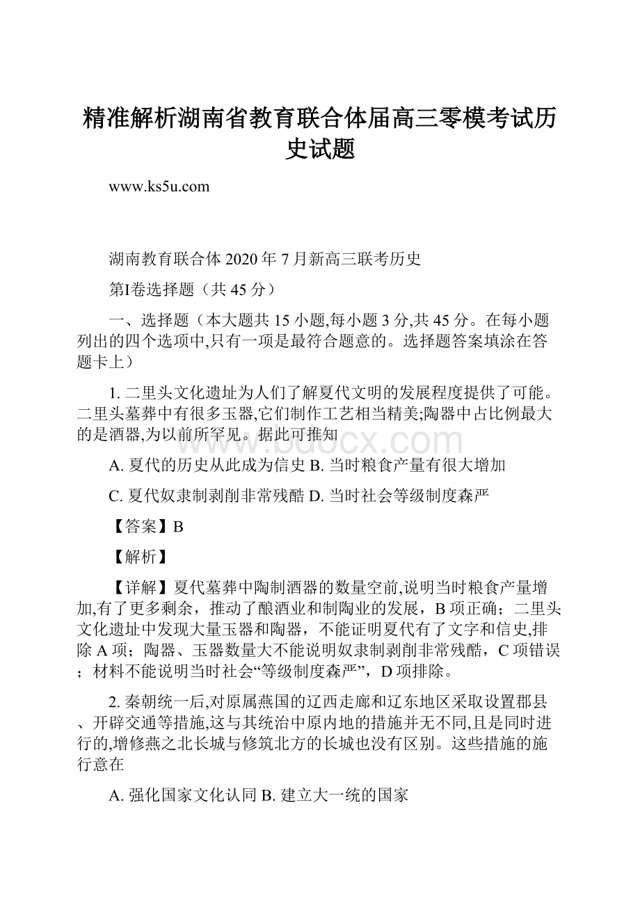 精准解析湖南省教育联合体届高三零模考试历史试题Word文档格式.docx