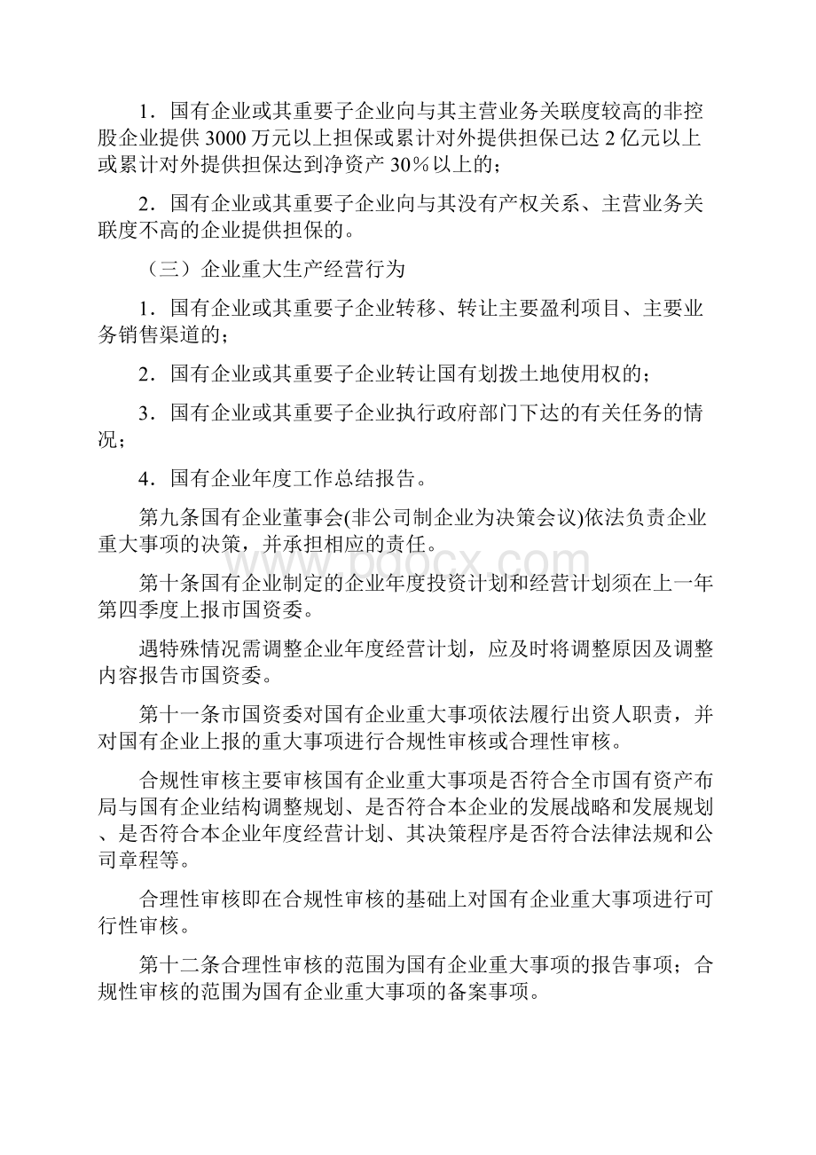 关于国有及国有控股企业重大事项报告制度的暂行规定京国资改发字25号修改版Word文档格式.docx_第3页