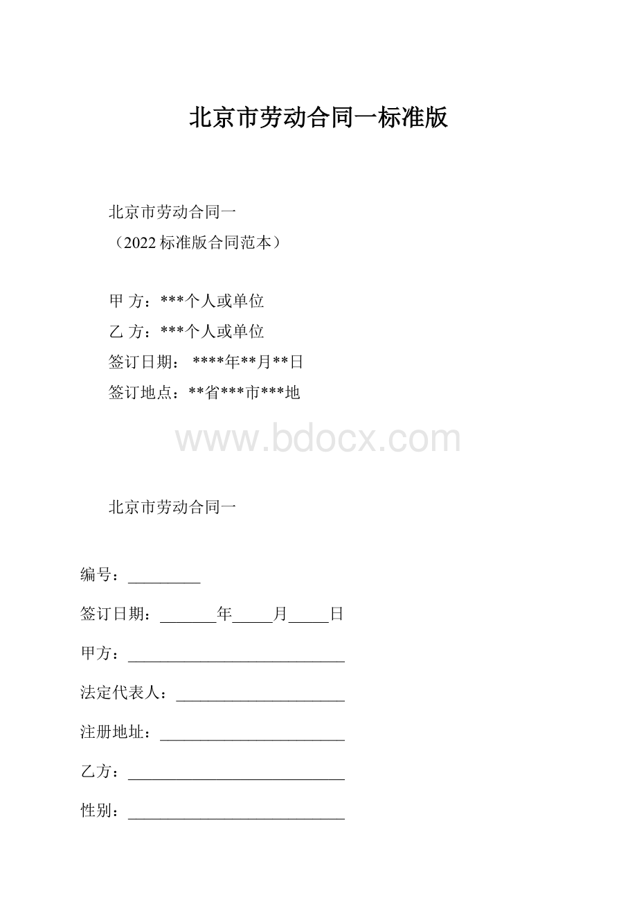 北京市劳动合同一标准版.docx_第1页