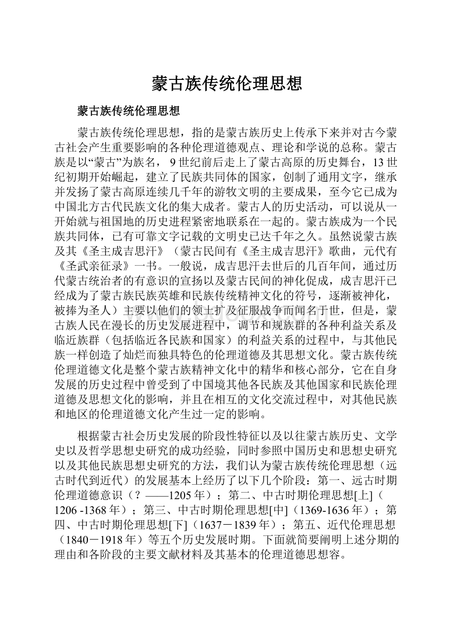 蒙古族传统伦理思想Word文档格式.docx_第1页