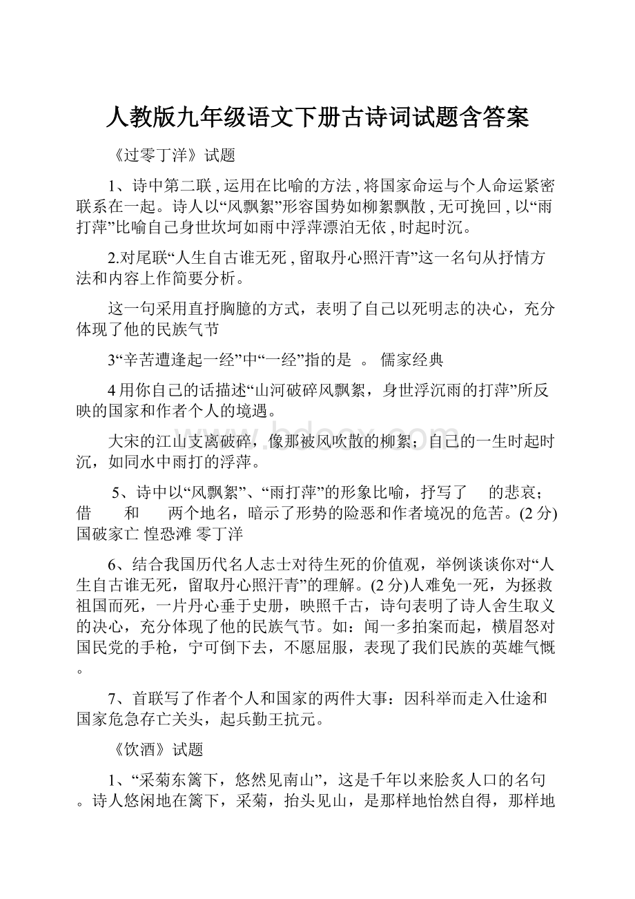 人教版九年级语文下册古诗词试题含答案.docx