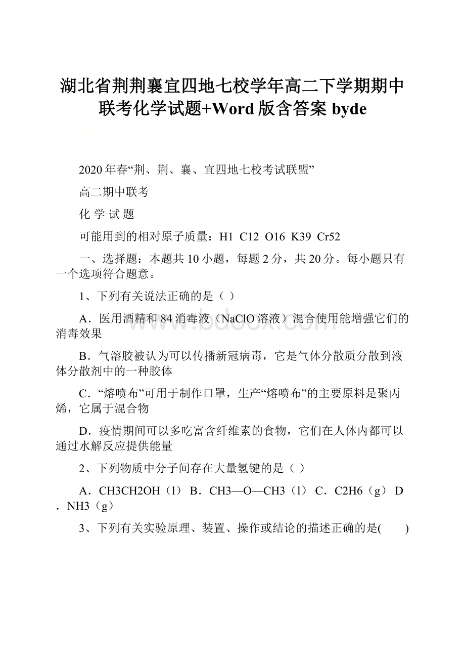 湖北省荆荆襄宜四地七校学年高二下学期期中联考化学试题+Word版含答案byde.docx_第1页