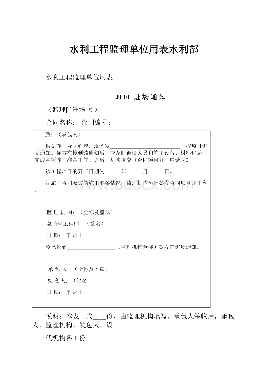 水利工程监理单位用表水利部Word文档下载推荐.docx_第1页