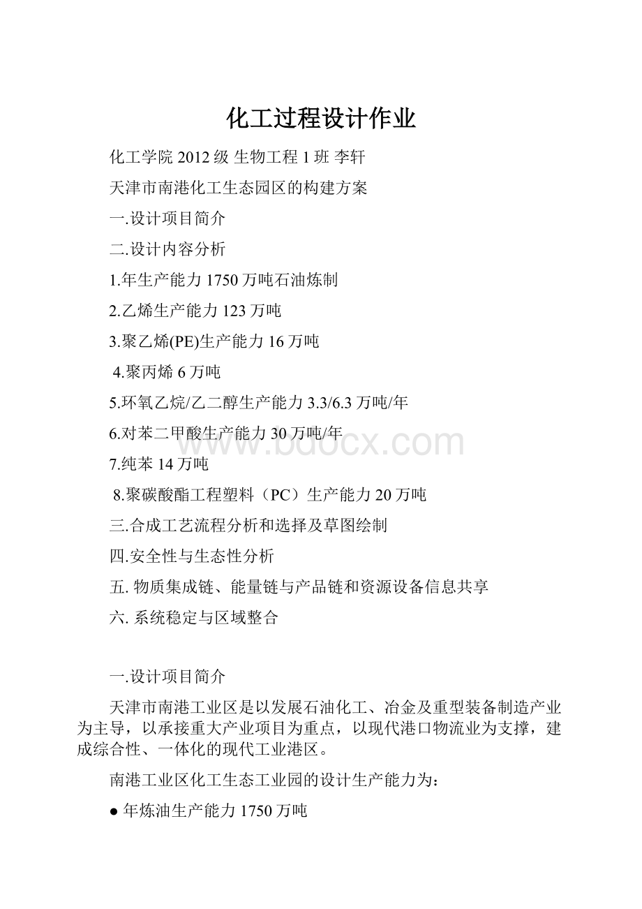 化工过程设计作业Word文档格式.docx