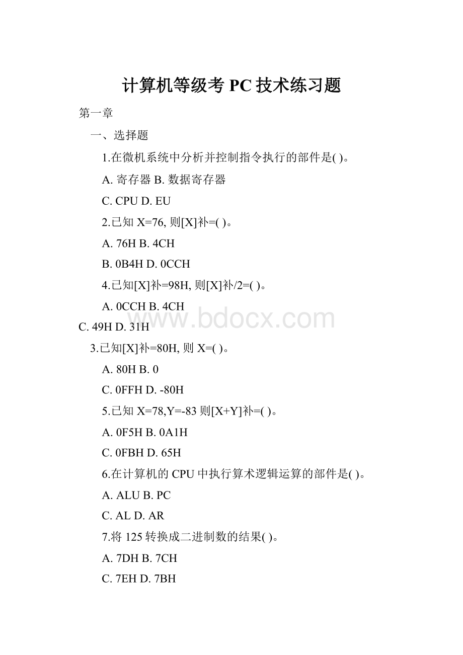 计算机等级考PC技术练习题Word文件下载.docx_第1页