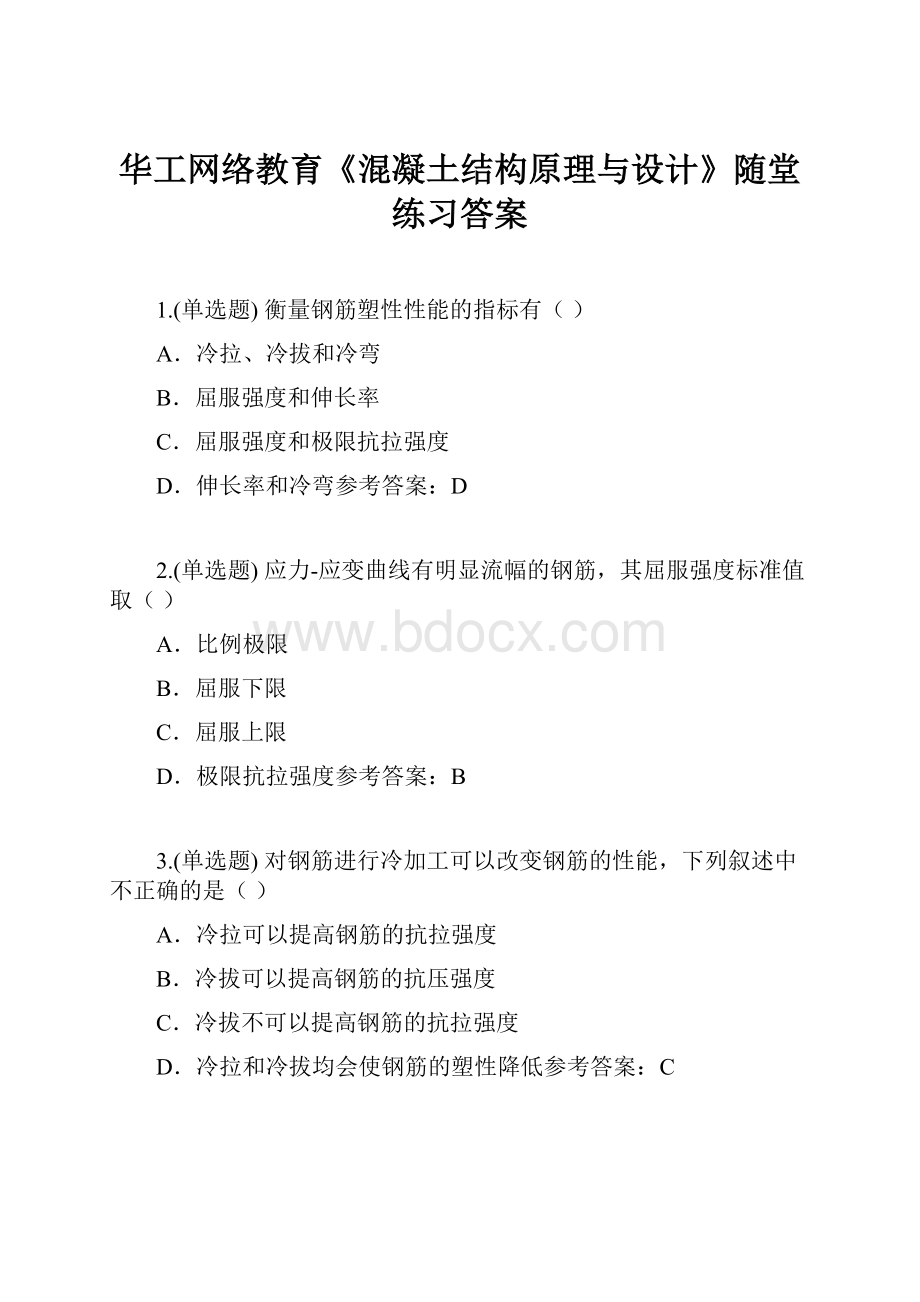 华工网络教育《混凝土结构原理与设计》随堂练习答案.docx_第1页