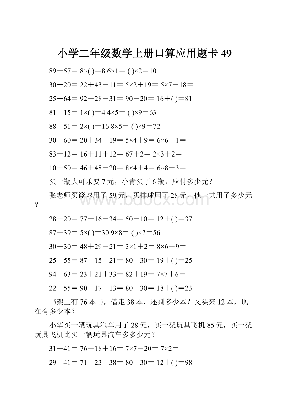 小学二年级数学上册口算应用题卡 49.docx_第1页