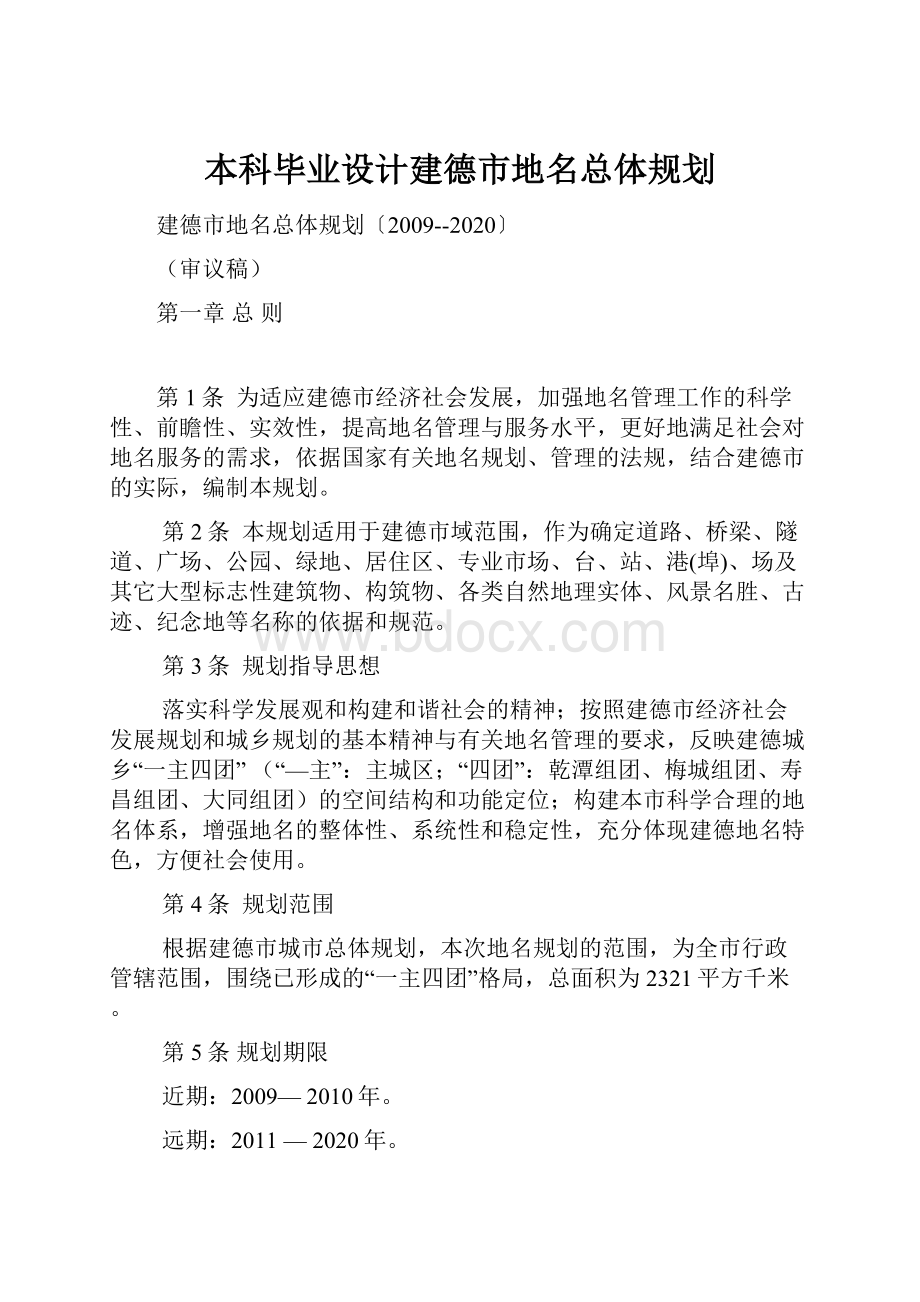 本科毕业设计建德市地名总体规划Word文档下载推荐.docx_第1页