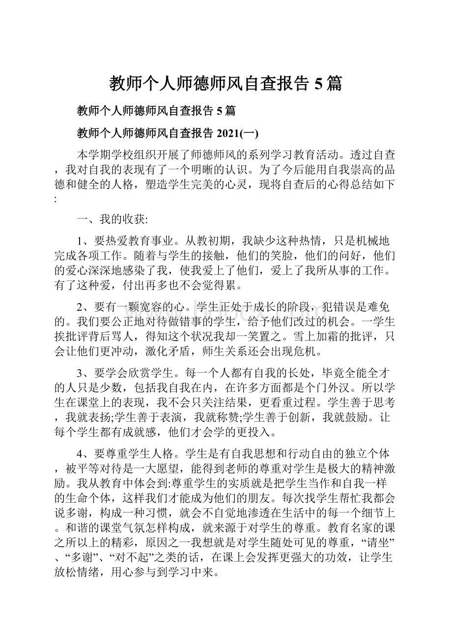 教师个人师德师风自查报告5篇.docx