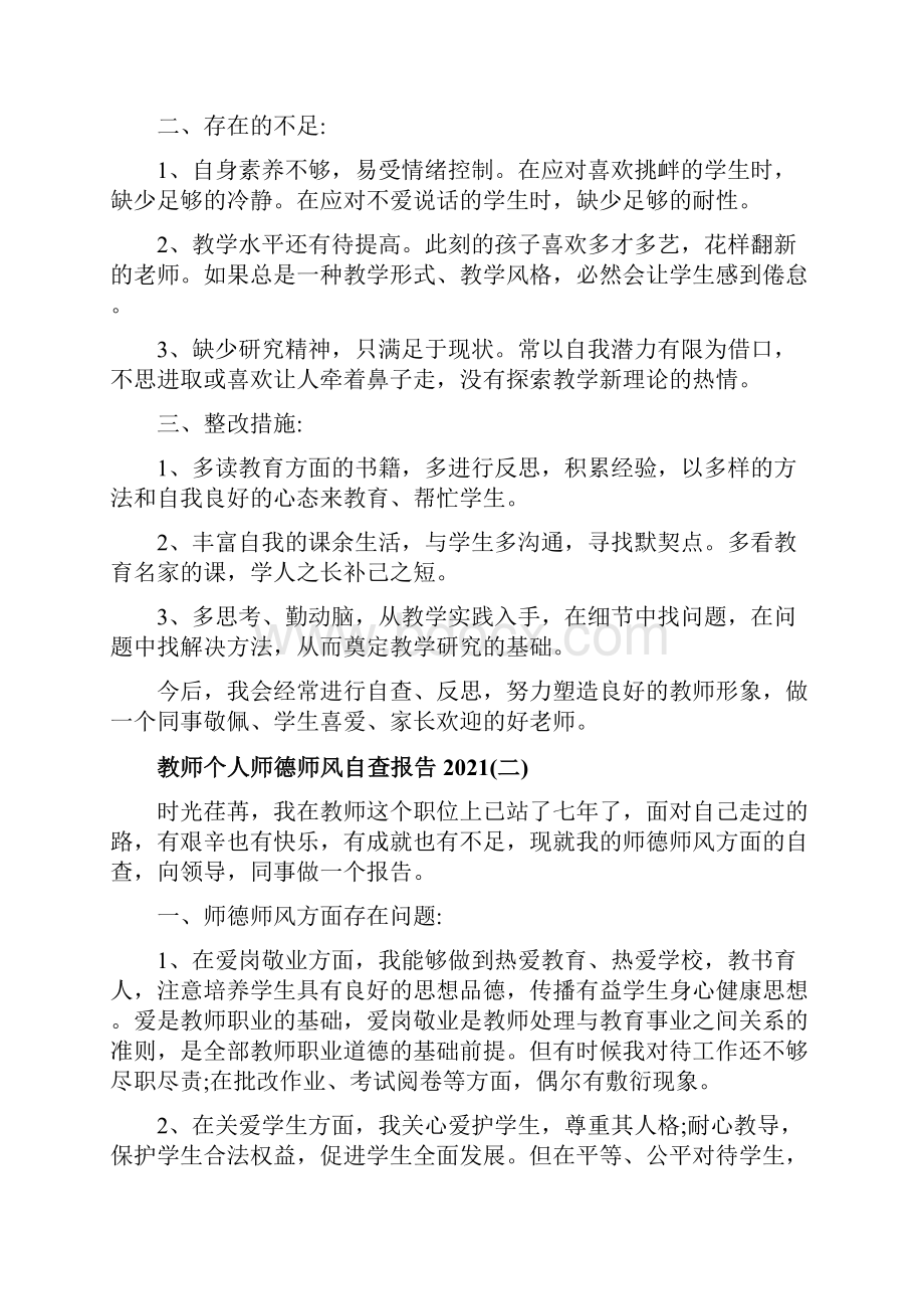 教师个人师德师风自查报告5篇Word格式文档下载.docx_第2页