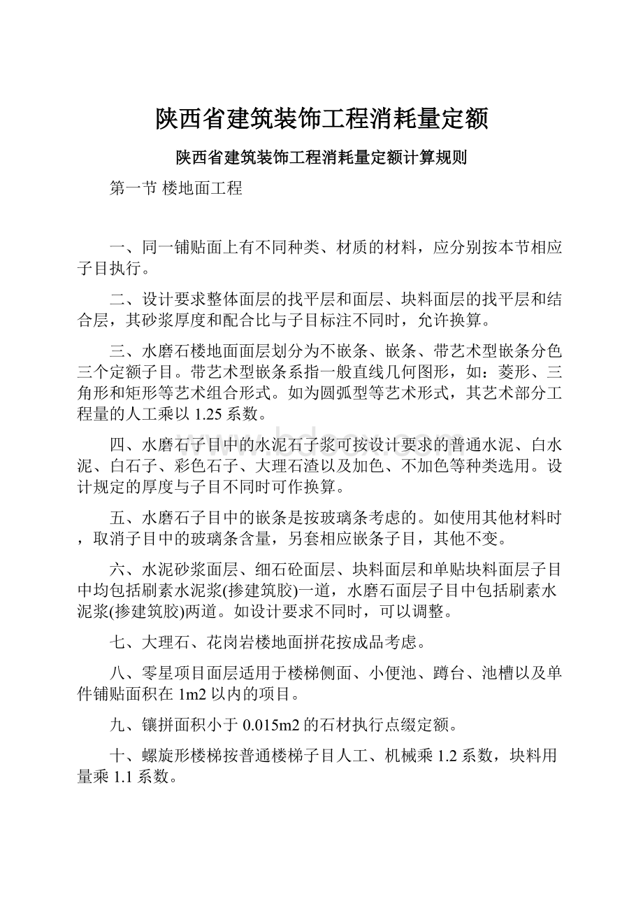 陕西省建筑装饰工程消耗量定额.docx