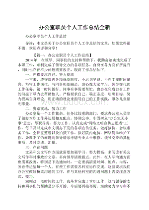 办公室职员个人工作总结全新.docx