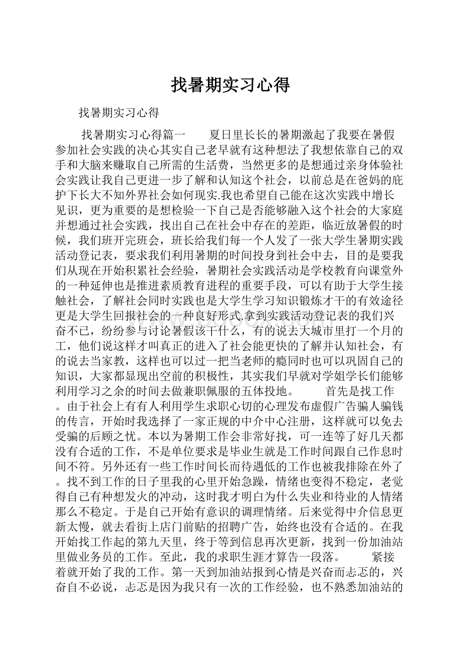 找暑期实习心得Word格式文档下载.docx