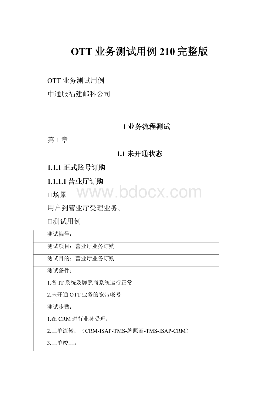 OTT业务测试用例210完整版Word格式.docx_第1页