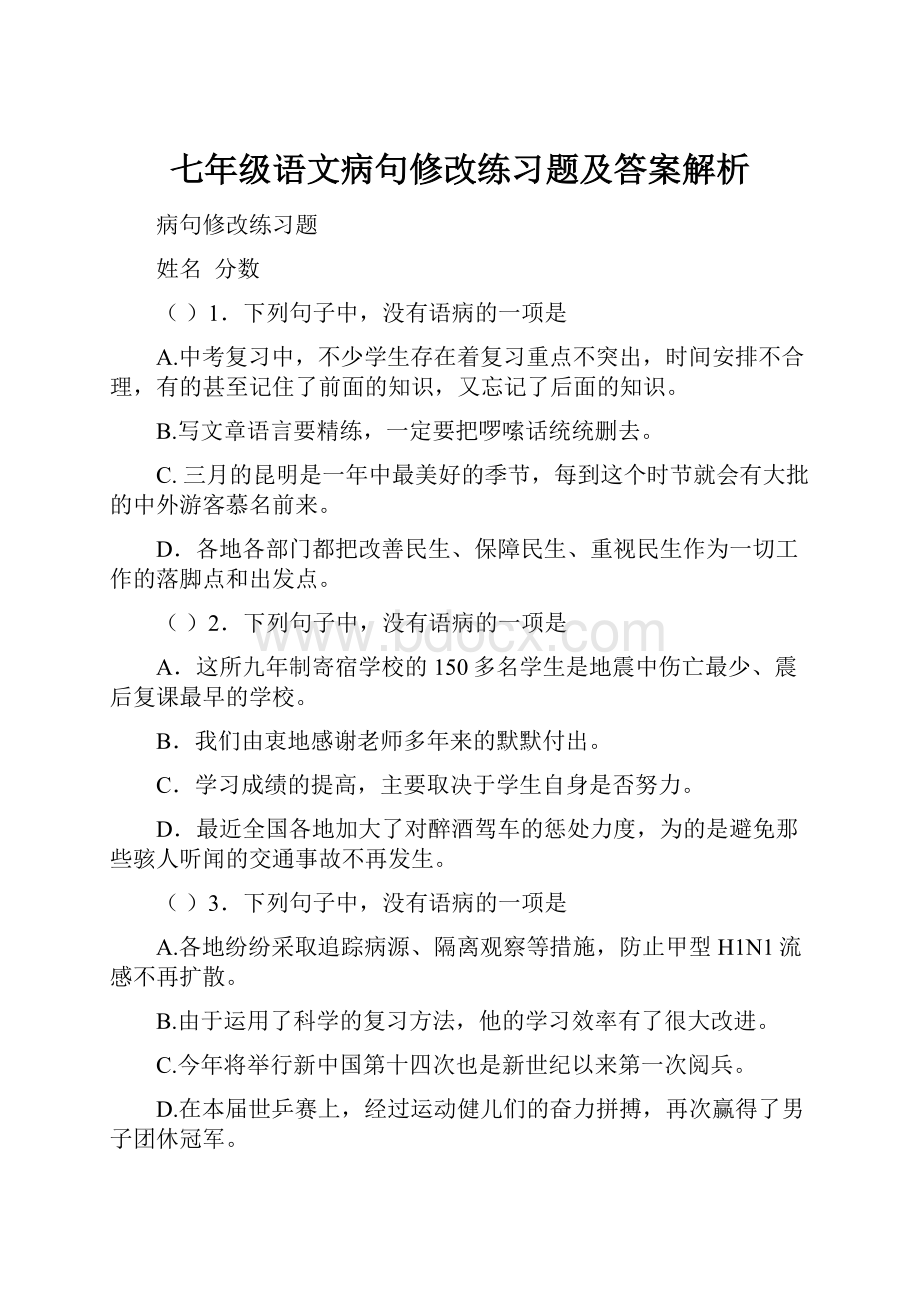 七年级语文病句修改练习题及答案解析Word文件下载.docx