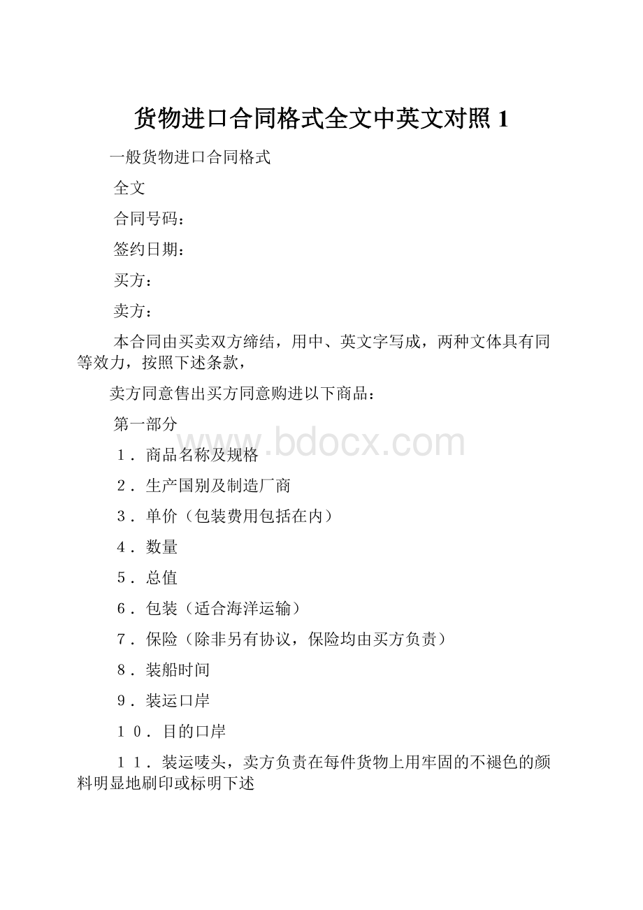 货物进口合同格式全文中英文对照1.docx