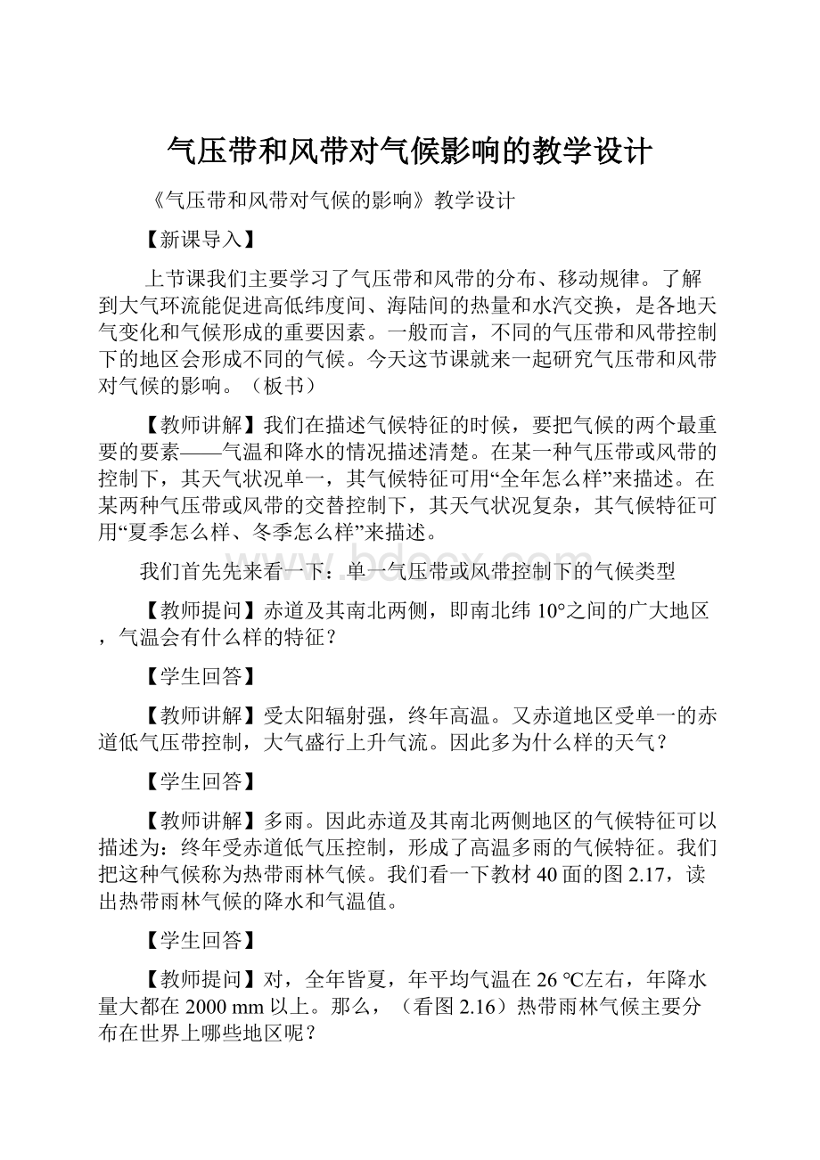 气压带和风带对气候影响的教学设计文档格式.docx