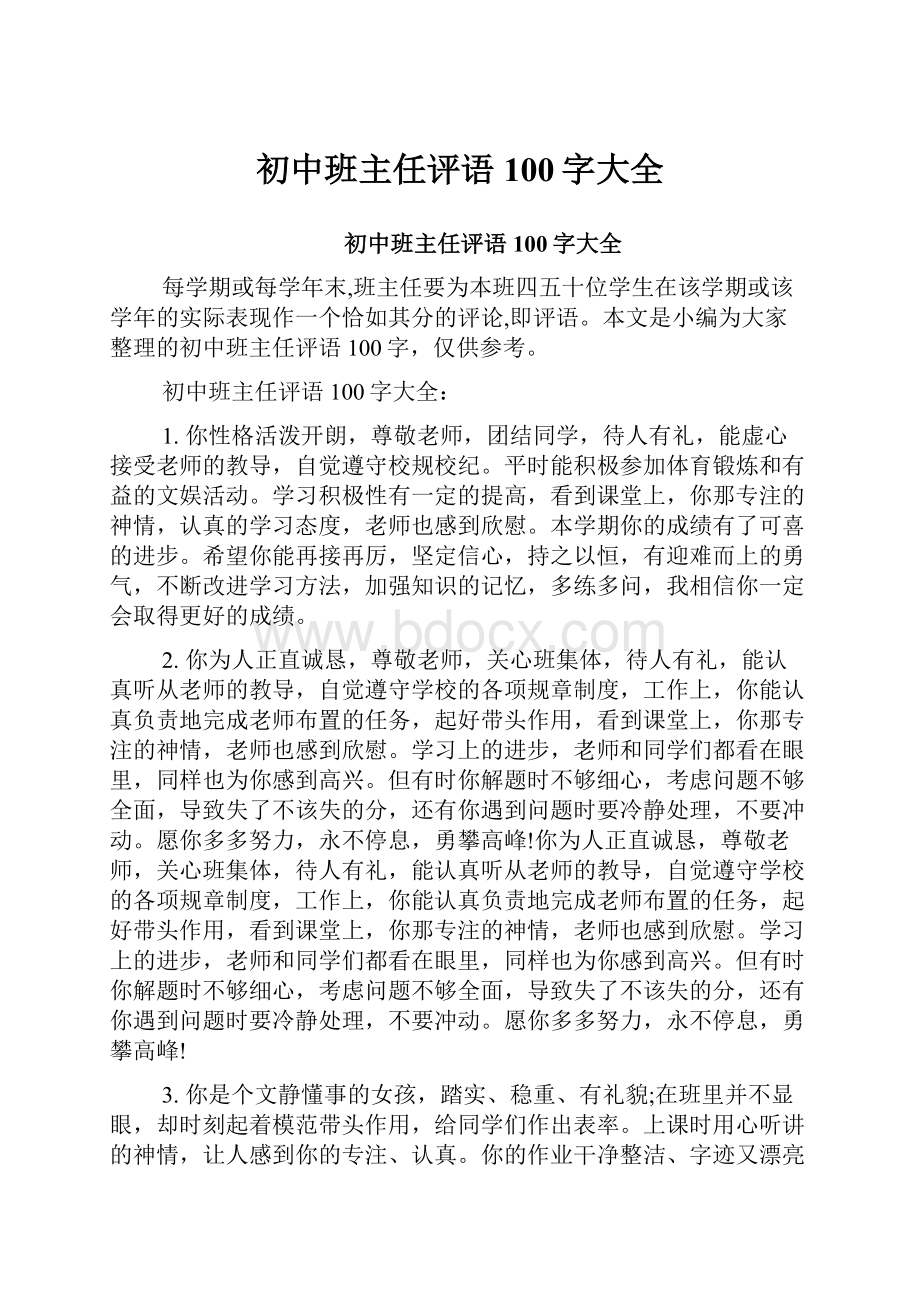 初中班主任评语100字大全Word格式.docx_第1页