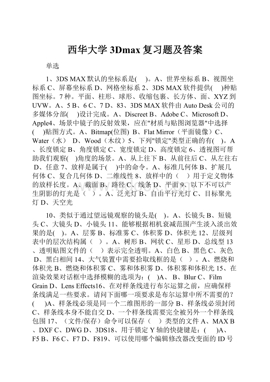 西华大学3Dmax复习题及答案.docx_第1页