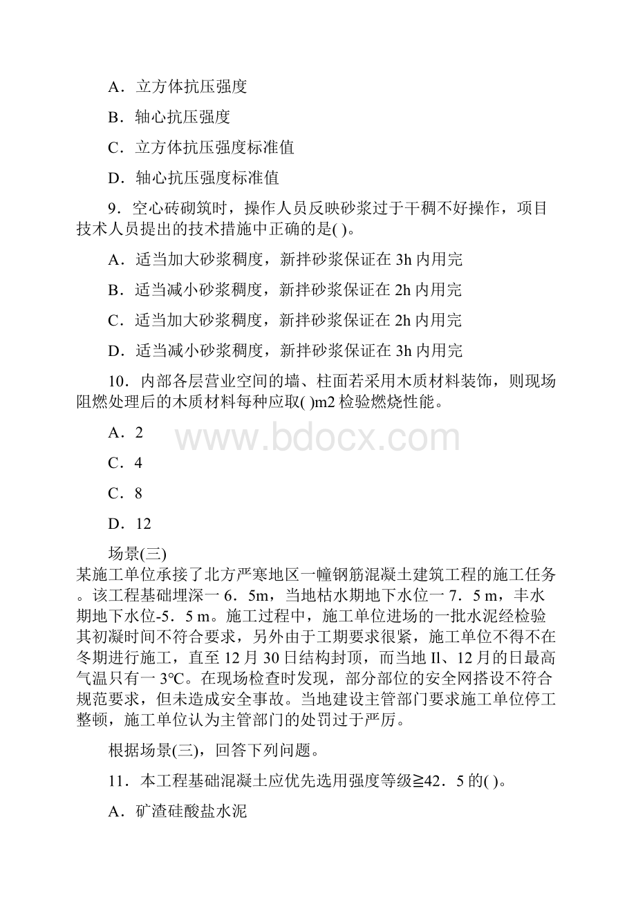 《建筑工程管理与实务》真题与答案.docx_第3页