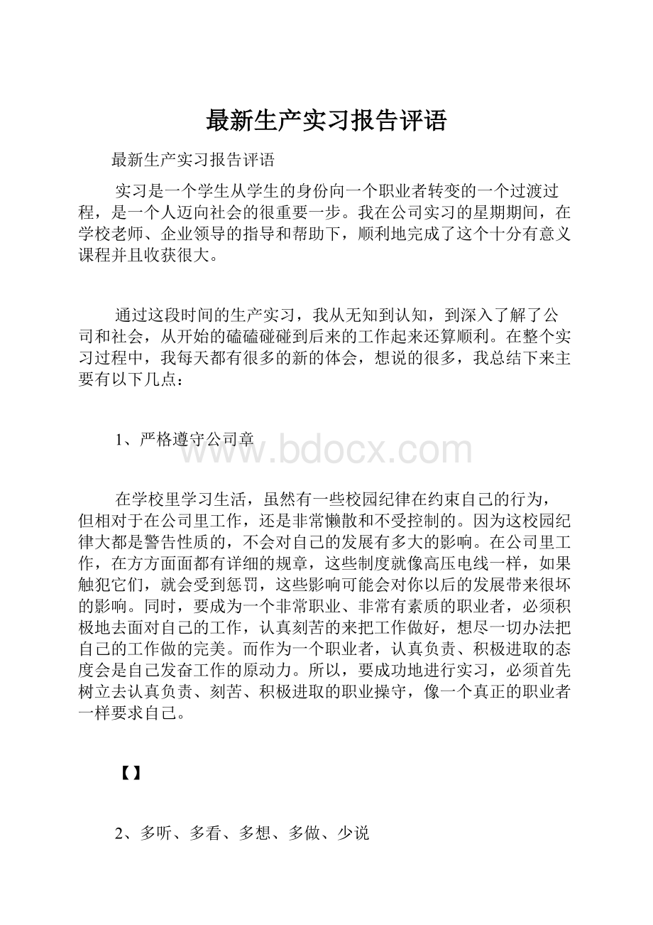 最新生产实习报告评语.docx