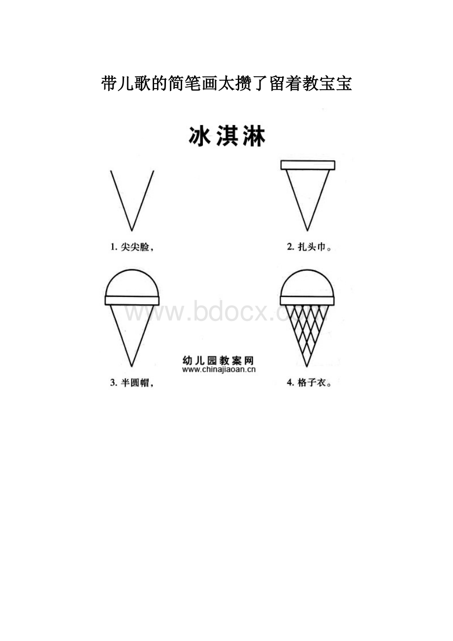 带儿歌的简笔画太攒了留着教宝宝Word文档格式.docx