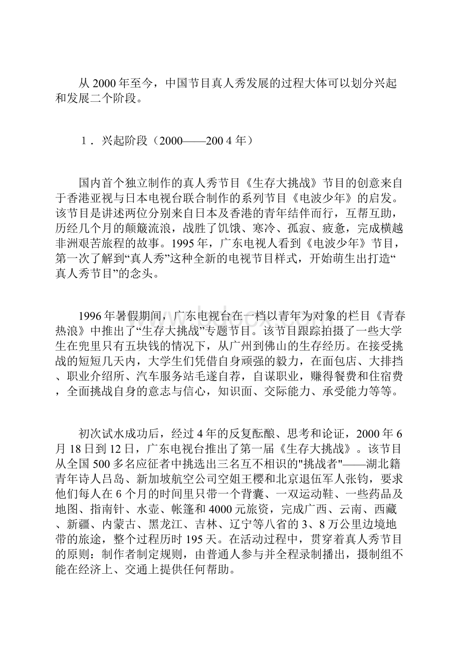 中国真人秀节目发展报告文档格式.docx_第2页