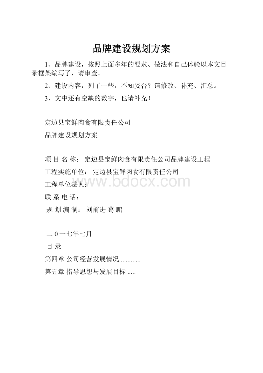 品牌建设规划方案Word文档下载推荐.docx_第1页