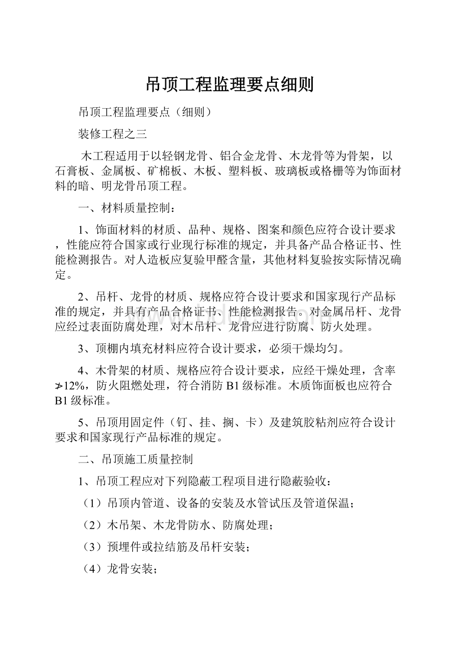 吊顶工程监理要点细则Word下载.docx