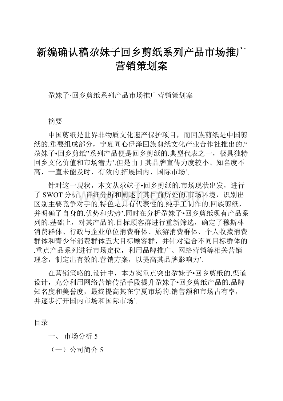 新编确认稿尕妹子回乡剪纸系列产品市场推广营销策划案.docx_第1页