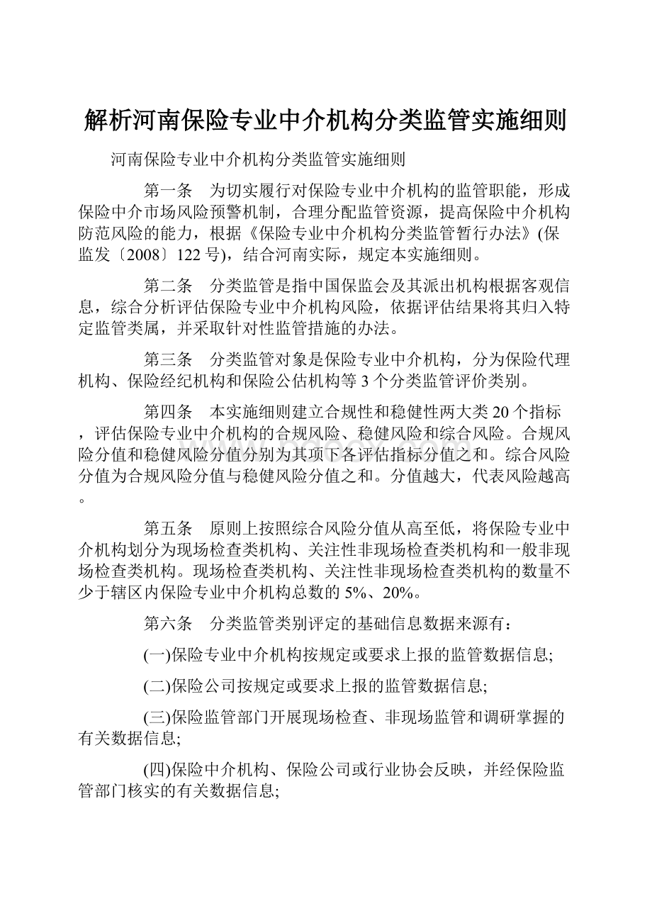 解析河南保险专业中介机构分类监管实施细则.docx