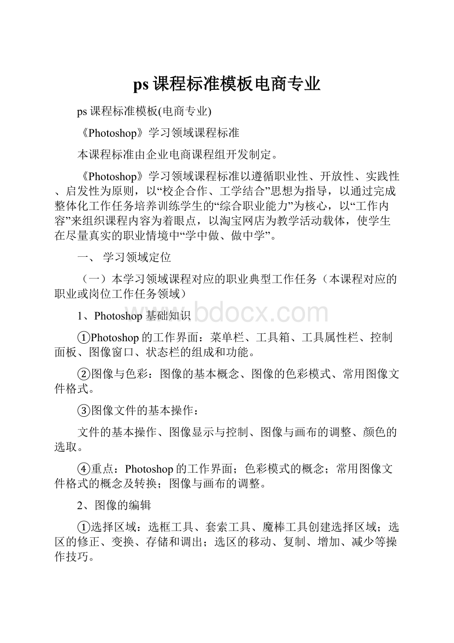 ps课程标准模板电商专业.docx