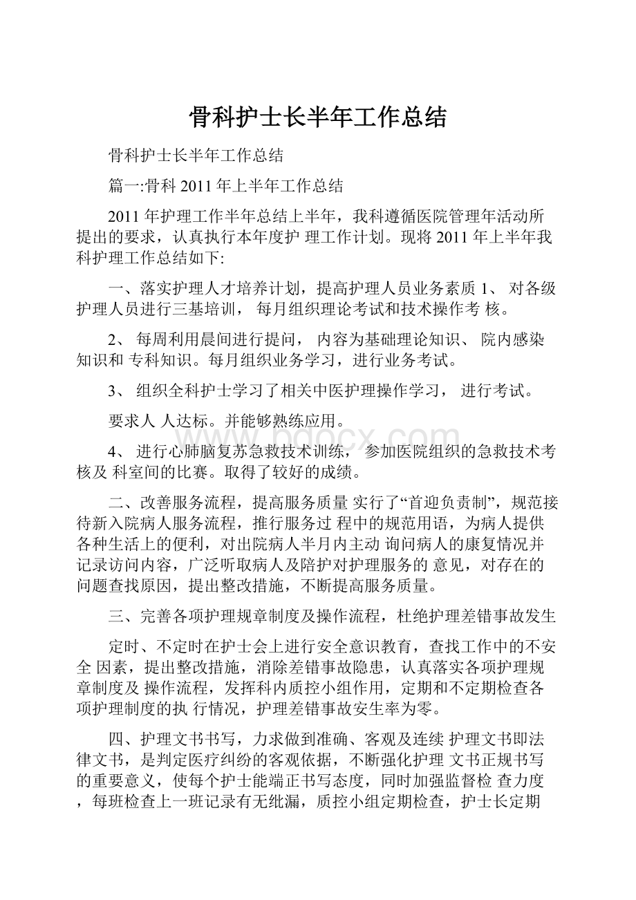 骨科护士长半年工作总结Word格式.docx_第1页