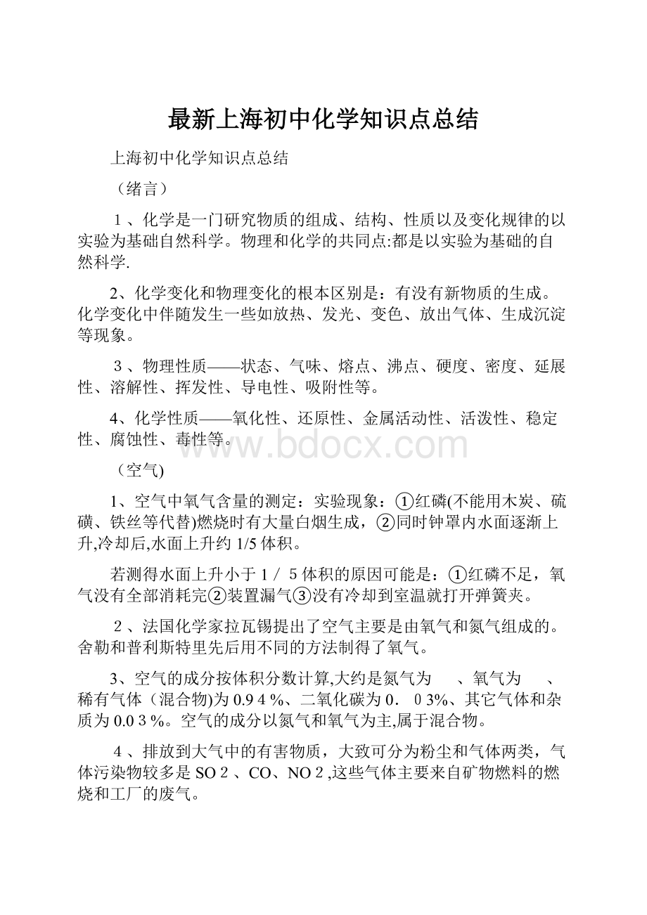 最新上海初中化学知识点总结.docx_第1页