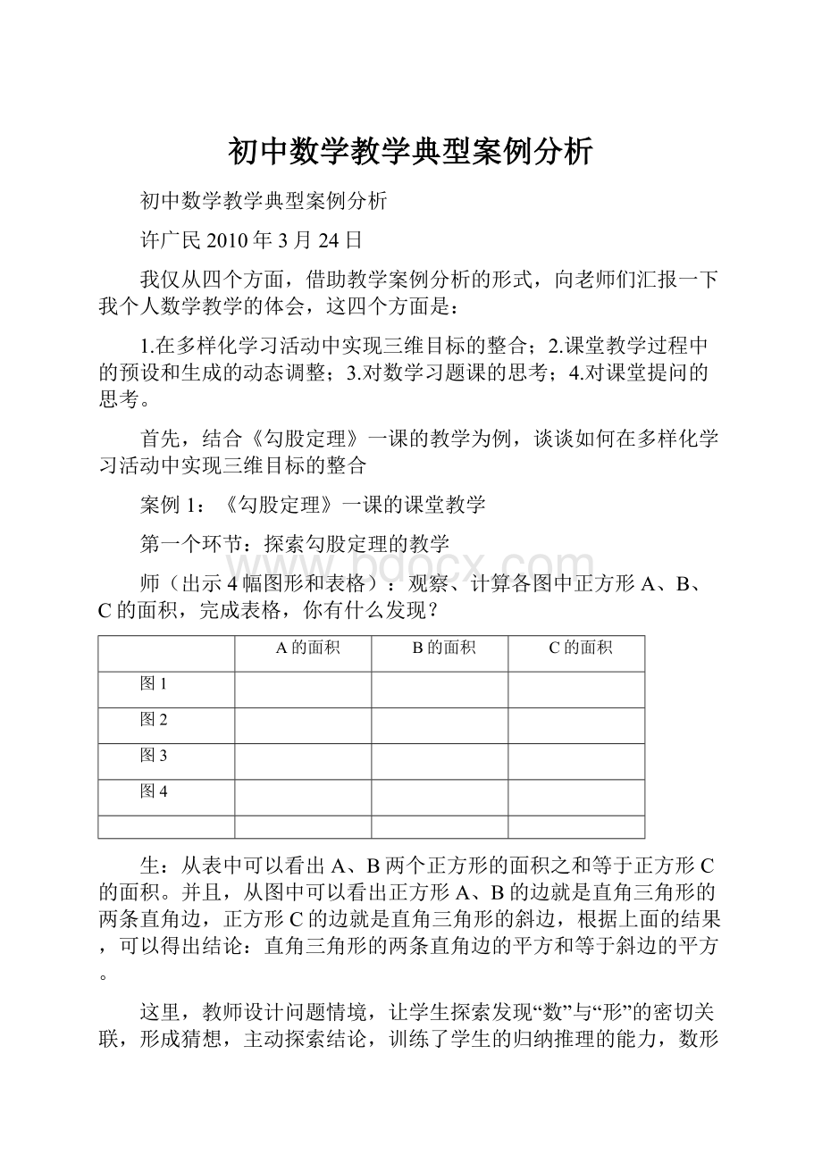 初中数学教学典型案例分析.docx