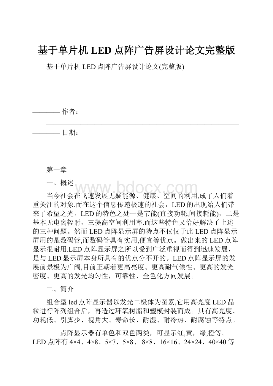 基于单片机LED点阵广告屏设计论文完整版.docx