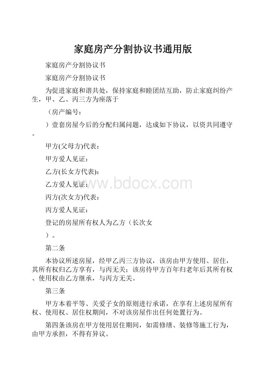 家庭房产分割协议书通用版文档格式.docx_第1页