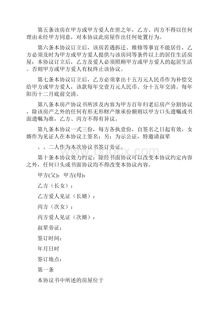 家庭房产分割协议书通用版文档格式.docx_第2页