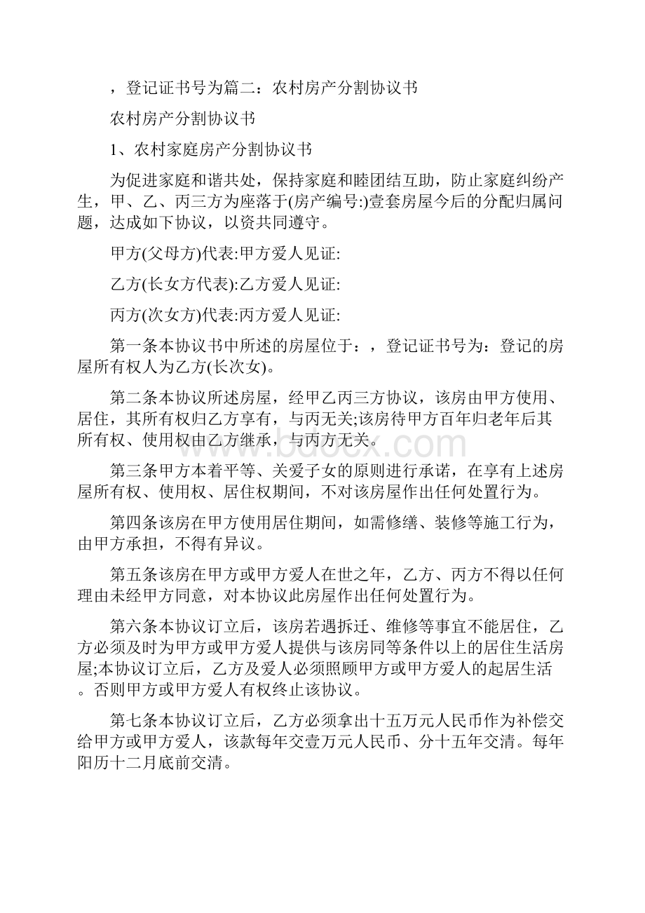 家庭房产分割协议书通用版文档格式.docx_第3页