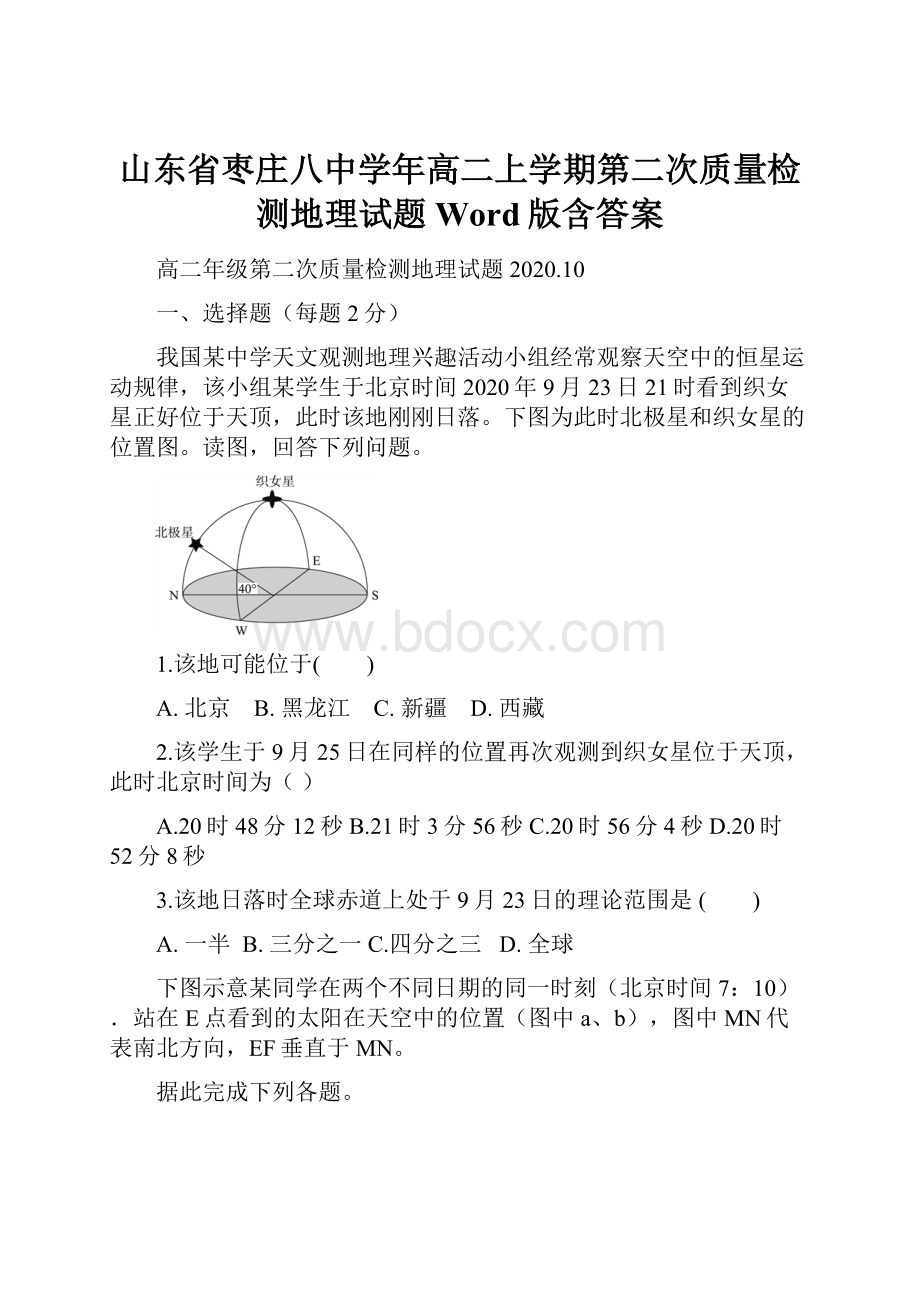 山东省枣庄八中学年高二上学期第二次质量检测地理试题 Word版含答案Word文档下载推荐.docx